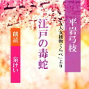 ［ 朗読 CD ］江戸の毒蛇 「五人女捕物くらべ」より ［著者：平岩弓枝] ［朗読：泉けい］ 【CD1枚】 全文朗読 送料無料 文豪 オーディオブック AudioBook