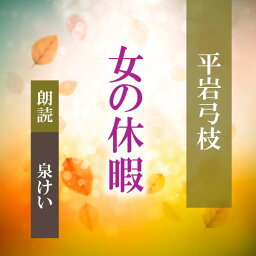 ［ 朗読 CD ］女の休暇 ［著者：平岩弓枝] ［朗読：泉けい］ 【CD1枚】 全文朗読 送料無料 文豪 オーディオブック AudioBook