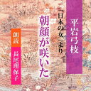 ［ 朗読 CD ］朝顔が咲いた 「日本のおんな」より ［著者：平岩弓枝] ［朗読：長尾理保子］ 【CD1枚】 全文朗読 送料無料 文豪 オーディオブック AudioBook