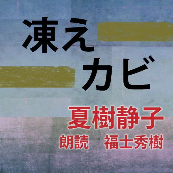 ［ 朗読 CD ］凍え／カビ ［著者：夏樹静子] ［朗読：福士秀樹］ 【CD1枚】 全文朗読 送料無料 オーディオブック AudioBook