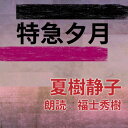 「踏切事故によって破綻したトリック」。傲慢な社長は、積年の恨みを抱いた男の「ほほえみ」をみる・・・　意表を突く展開と、謎解きだけに終わらない繊細な心情表現を、テンポのいい文体でお楽しみください。　横浜録音図書のおなじみ「横浜CD文庫」リメイク版！