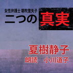 ［ 朗読 CD ］二つの真実 女性弁護士 朝吹里矢子 ［著者：夏樹静子] ［朗読：小川道子］ 【CD2枚】 全文朗読 送料無料 オーディオブック AudioBook