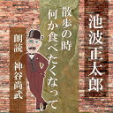 ［ 朗読 CD ］散歩のとき何か食べたくなって ［著者：池波 正太郎] ［朗読：神谷尚武］ 【CD4枚】 全文朗読 送料無料 文豪 オーディオブック AudioBook