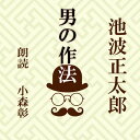 「コップに三分の一くらい注いで、飲んじゃ入れ、飲んじゃ入れして飲むのが、ビールの本当にうまい飲み方なんですよ。」ナミナミと部下に注いでもらうのではなくて。ー衣食住、ヨメさんの扱い方まで、半世紀をこえて「男」として生きた人間の美学。親父の小言を聞きたくなったときにもおすすめです。　横浜録音図書のおなじみ「横浜CD文庫」リメイク版！