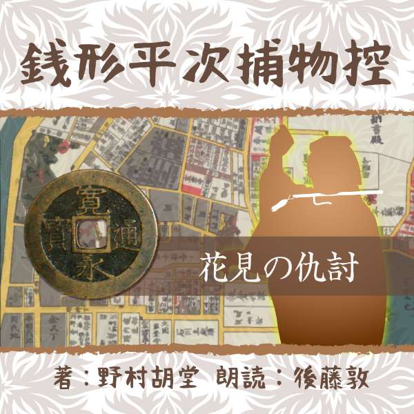 ［ 朗読 CD ］銭形平次捕物控　063　花見の仇討　 ［著者：野村 胡堂] ［朗読：後藤敦］ 【CD1枚】 全文朗読 送料無料 文豪 オーディオブック AudioBook