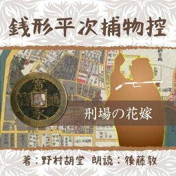 ［ 朗読 CD ］銭形平次捕物控　105　刑場の花嫁 ［著者：野村 胡堂] ［朗読：後藤敦］ 【CD1枚】 全文朗読 送料無料 文豪 オーディオブック AudioBook