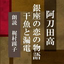 ［ 朗読 CD ］銀座の恋の物語／干魚と漏電 ［著者：阿刀田 高] ［朗読：梶村蹊子］ 【CD1枚】 全文朗読 送料無料 オーディオブック AudioBook