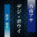 少年の底知れぬ不可解さを描いた「デジ・ボウイ」。「都会人の異常な心理」を巧みに描いた直木賞作家の傑作短編　横浜録音図書のおなじみ「横浜CD文庫」リメイク版！