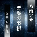 ［ 朗読 CD ］悪魔の羽根 ［著者：乃南アサ] ［朗読：松谷染佳］ 【CD1枚】 全文朗読 送料無料 オーディオブック AudioBook