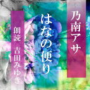 早春、恋愛中の女性が突然、姿を消した謎に季節特有の悩みを絡めた「はなの便り」四季の風景を織りまぜながら、男女の心模様、友人同士の心のズレを浮き彫りにする。ちょっぴり恐い物語。　横浜録音図書のおなじみ「横浜CD文庫」リメイク版！