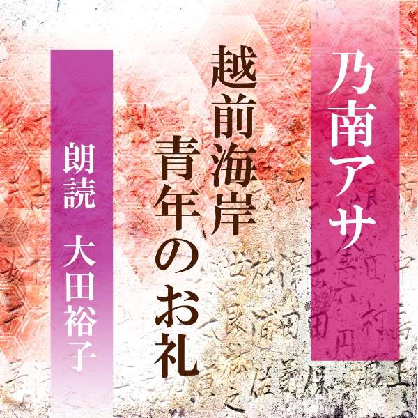 「越前海岸」深夜　福井県の警察から「お宅の息子を保護した」と知らせが入った。1人で東尋坊を目指していたという。「青年のお礼」幼い息子を亡くして何年もたつのに彼女は立ち直れず賽の河原を目指していた。ヒッチハイクで拾った青年と一緒に目的地に向かう。その青年の思いがけないお礼とは。　横浜録音図書のおなじみ「横浜CD文庫」リメイク版！