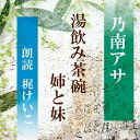 ［ 朗読 CD ］湯飲み茶碗／姉と妹 ［著者：乃南アサ] ［朗読：梶けいこ］ 【CD1枚】 全文朗読 送料無料 オーディオブック AudioBook