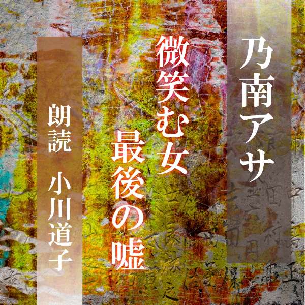 ［ 朗読 CD ］微笑む女／最後の嘘 ［著者：乃南アサ] ［朗読：小川道子］  全文朗読 送料無料 オーディオブック AudioBook