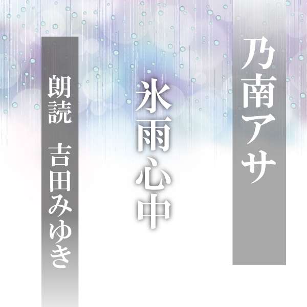 直木賞作家、乃南アサの短篇集「氷雨心中」より。能面、線香、染物、提灯など、静かに自分の技を磨き続ける職人たち。だが、孤独な世界ゆえに、周囲の人々の愛憎も肥大してゆく。怨念や殺意を巧みに織り込み、美しくも哀しい人間模様を描く物語。　横浜録音図書のおなじみ「横浜CD文庫」リメイク版！