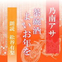 直木賞作家、乃南アサの女刑事・音道貴子シリーズより。32歳・バツイチ・独身、趣味はバイク。 茶碗酒 　大晦日の警察署の様子。貴子も茶碗酒で乾杯するほどに馴染んできた。 よいお年を 　人々でごった返す歳末の街に、貴子は母に付き合って買い物に出かけた。雑踏の中で貴子は・・・ 　横浜録音図書のおなじみ「横浜CD文庫」リメイク版！