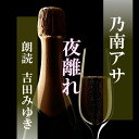 直木賞作家、乃南アサの短篇集「夜離れ（よがれ）」より表題作。銀座のホステスから地味なOLに戻り、着実な結婚をめざした〈私〉を襲った突然の不幸……自分を見つめつつも、流れにあらがえない女性心理。心の壊れゆくさまをじわじわと描いたサイコ・サスペンス集。　横浜録音図書のおなじみ「横浜CD文庫」リメイク版！