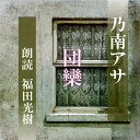 ［ 朗読 CD ］団欒 ［著者：乃南アサ] ［朗読：福田光樹］ 【CD2枚】 全文朗読 送料無料 オーディオブック AudioBook