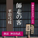 ［ 朗読 CD ］師走の客 「御宿かわせみ」より ［著者：平岩弓枝] ［朗読：神谷尚武］ 【CD1枚】 全文朗読 送料無料 文豪 オーディオブック AudioBook