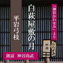 ［ 朗読 CD ］白萩屋敷の月 「御宿かわせみ」より ［著者：平岩弓枝] ［朗読：神谷尚武］ 【CD1枚】 全文朗読 送料無料 文豪 オーディオブック AudioBook