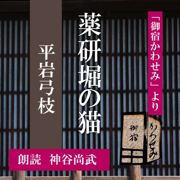 ［ 朗読 CD ］薬研堀の猫 「御宿かわせみ」より ［著者：平岩弓枝] ［朗読：神谷尚武］ 【CD1枚】 全文朗読 送料無料 文豪 オーディオブック AudioBook