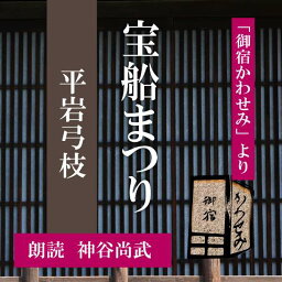 ［ 朗読 CD ］宝船まつり 「御宿かわせみ」より ［著者：平岩弓枝] ［朗読：神谷尚武］ 【CD1枚】 全文朗読 送料無料 文豪 オーディオブック AudioBook