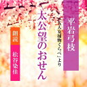 登場人物たちがなんともいえずおもしろい「五人女捕物くらべ」シリーズ、本作では神田明神下に住む釣り好きの売れっ妓おせんが活躍します。主人公は、お玉ケ池の千葉周作道場に通う本多忠吉郎。素性の知れぬ岡っ引きの居候ですが、どことなく品のいい、剣の腕の立つ男。さてさてなにがおこりますか・・・（時代小説）　横浜録音図書のおなじみ「横浜CD文庫」リメイク版！