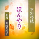 ［ 朗読 CD ］ぼんやり ［著者：平岩弓枝] ［朗読：神_美和子］ 【CD1枚】 全文朗読 送料無料 文豪 オーディオブック AudioBook