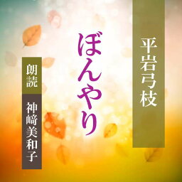 ［ 朗読 CD ］ぼんやり ［著者：平岩弓枝] ［朗読：神_美和子］ 【CD1枚】 全文朗読 送料無料 文豪 オーディオブック AudioBook