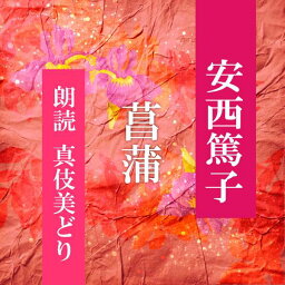 ［ 朗読 CD ］菖蒲 ［著者：安西篤子] ［朗読：真伎美どり］ 【CD1枚】 全文朗読 送料無料 文豪 オーディオブック AudioBook