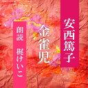 ［ 朗読 CD ］金雀児 ［著者：安西篤子] ［朗読：梶けいこ］ 【CD1枚】 全文朗読 送料無料 文豪 オーディオブック AudioBook