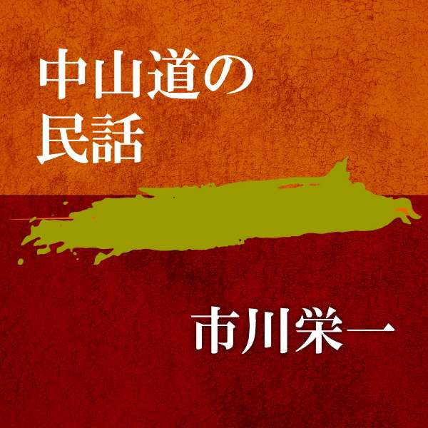 ［ 朗読 CD ］中山道の民話 ［著者：市川栄一] ［朗読：市川栄一］ 【CD2枚】 全文朗読 送料無料 オーディオブック AudioBook