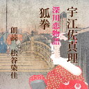 深川芸者だったおりんは、今は大店のお内儀として幸せに暮らしていた。が、跡取り息子が惚れた相手は、吉原の振袖新造・小扇だった。しかも小扇は身請けされたあとで嫁にはならないという・・・（時代小説）　横浜録音図書のおなじみ「横浜CD文庫」リメイク版！