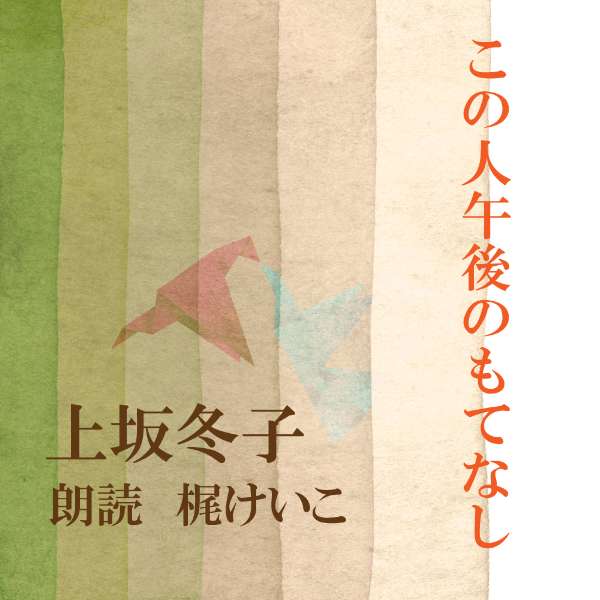 ［ 朗読 CD ］この人午後のもてなし ［著者：上坂冬子] ［朗読：梶けいこ］ 【CD6枚】 全文朗読 送料無料 オーディオ…