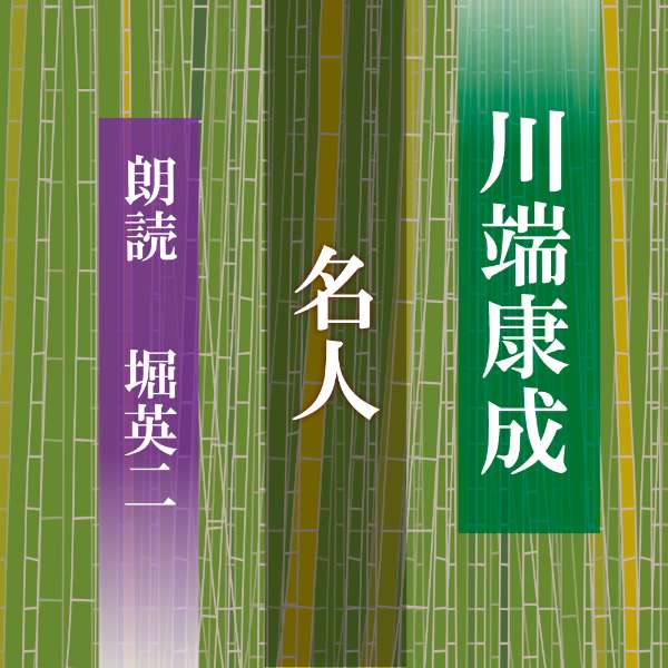 ［ 朗読 CD ］名人 ［著者：川端康成] ［朗読：堀英二］ 【CD4枚】 全文朗読 送料無料 文豪 将棋 オー..