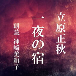 ［ 朗読 CD ］一夜の宿 ［著者：立原正秋] ［朗読：神_美和子］ 【CD1枚】 全文朗読 送料無料 オーディオブック AudioBook