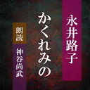 ［ 朗読 CD ］かくれみの ［著者：永井路子] ［朗読：神谷尚武］ 【CD1枚】 全文朗読 送料無料 文豪 オーディオブック AudioBook