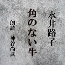 神社の脇に40代半ばの斎藤桂之助という男が住み着いた。無愛想な独り者・桂之助を、色々と気にかけてやるつね。そんなつねはある日、恋人の昌次から、勤め先の小料理屋の若旦那から金を盗み、心中したように見せかけて逃げようと誘われる・・（時代小説）　横浜録音図書のおなじみ「横浜CD文庫」リメイク版！