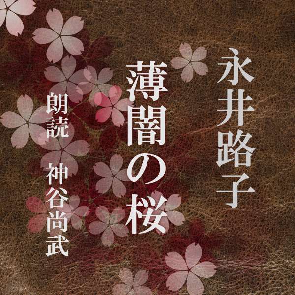 ［ 朗読 CD ］薄闇の桜 ［著者：永井路子] ［朗読：神谷尚武］  全文朗読 送料無料 文豪 オーディオブック AudioBook