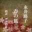 ［ 朗読 CD ］春の狐 ［著者：永井路子] ［朗読：神谷尚武］ 【CD1枚】 全文朗読 送料無料 文豪 オーディオブック AudioBook