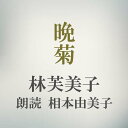 ［ 朗読 CD ］晩菊 ［著者：林芙美子] ［朗読：相本由美子］ 【CD1枚】 全文朗読 送料無料 文豪 オーディオブック AudioBook