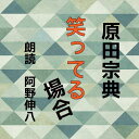 ［ 朗読 CD ］笑ってる場合 ［著者：原田宗典] ［朗読：阿野伸八］ 【CD3枚】 全文朗読 送料無料 オーディオブック AudioBook