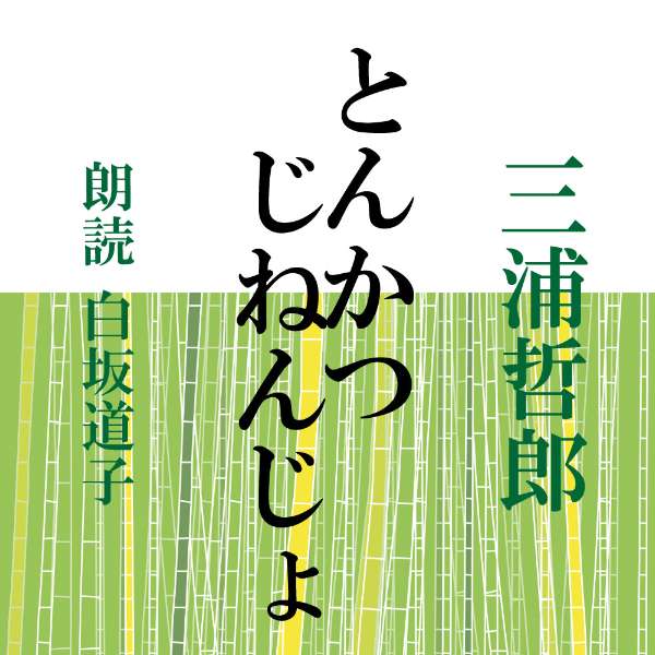 ［ 朗読 CD ］とんかつ／じねんじょ ［著者：三浦哲郎] ［朗読：白坂道子］ 【CD1枚】 全文朗読 送料無料 オーディオブック AudioBook