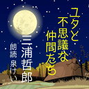 北東北にある山間の小さな村で、満月の夜、ユタこと勇太は「座敷わらし」のペドロとその仲間たちに出会った。　時空を超えたできごとを通して転校先でいつもひとりぼっちだったユタがかわってゆく・・・　ミュージカルでもお馴染みの物語です。　ご家族ご一緒にお楽しみください。　横浜録音図書のおなじみ「横浜CD文庫」リメイク版！