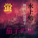 療養中の作者が秘かに病室の庭の池で、 螢を飼ってみようと思い立つが・・（螢）　　　薬の副作用なのか、眠れぬ夜、昼間の散歩の途中に出会った娘に、 若い頃の面影を重ねていた・・・（茄子の花）　横浜録音図書のおなじみ「横浜CD文庫」リメイク版！