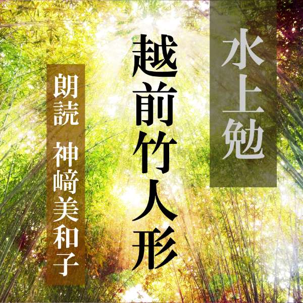 ［ 朗読 CD ］越前竹人形 ［著者：水上勉] ［朗読：神_美和子］ 【CD5枚】 全文朗読 送料無料 オーディオブック AudioBook