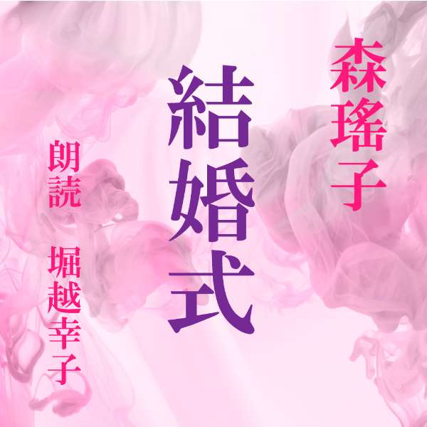 ［ 朗読 CD ］結婚式 ［著者：森瑤子] ［朗読：堀越幸子］ 【CD3枚】 全文朗読 送料無料 オーディオブック AudioBook