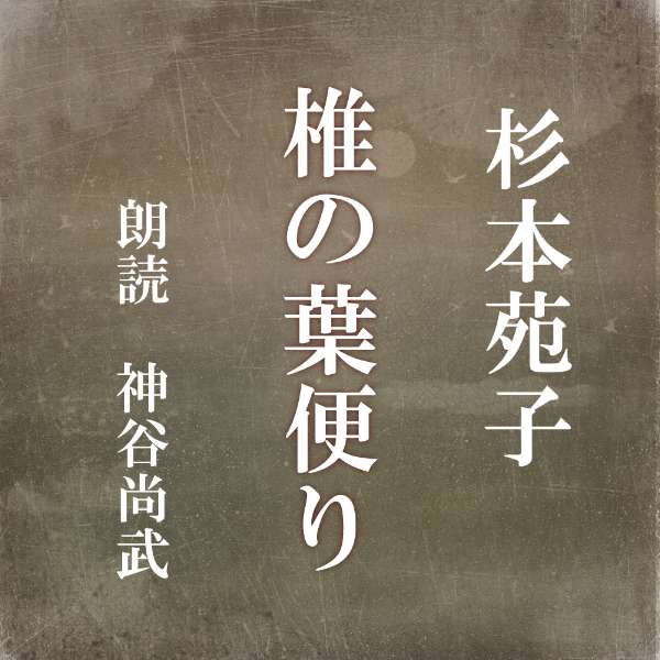 ［ 朗読 CD ］椎の葉便り ［著者：杉本苑子] ［朗読：神谷尚武］ 【CD1枚】 全文朗読 送料無料 文豪 オーディオブック AudioBook