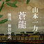 ［ 朗読 CD ］蒼龍 ［著者：山本一力] ［朗読：神谷尚武］ 【CD2枚】 全文朗読 送料無料 文豪 オーディオブック AudioBook