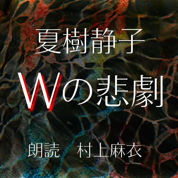 ［ 朗読 CD ］Wの悲劇 ［著者：夏樹静子] ［朗読：村上麻衣］ 【CD8枚】 全文朗読 送料無料 オーディオブック AudioBook