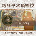 銭形の親分。ガラッ八。聞いたことないという日本人はおられまいと思えます。かの司馬遼太郎が、吉田茂が、夢中になった銭形を、絶品の語り口でお楽しみください。——正月早々、子供5人が掻き消えた。「五人の子供を助けるのは、功徳にもなるぜ」ガラッ八の手柄にと考えた平次だが、その心遣いが仇となった。「親分、だから言わないこっちゃない」・・・　監督/吉田純子・編集/三好達也_林岳史